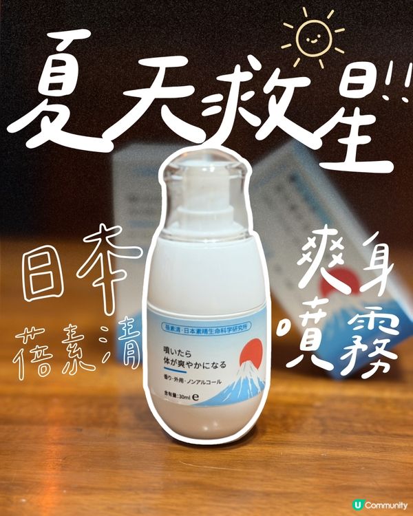 夏天必備！日本蓓素清噴霧💦