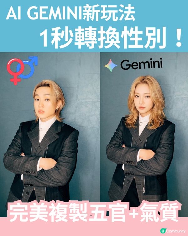 Threads瘋傳！Gemini AI生成「同顏值異性照」！1秒轉換性別！完美複製五官+氣質？內附直抄指令