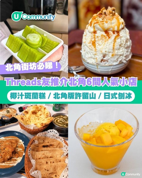 【北角美食2026】Threads友推介北角6️⃣間人氣小店 必食椰汁斑蘭糕／北角版許留山／日式刨冰