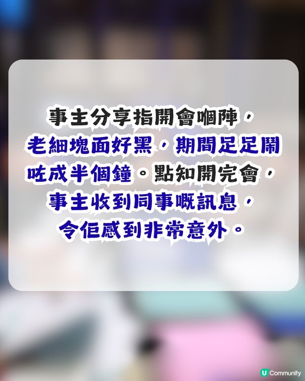 老細開會鬧足半個鐘！同事一句點醒打工仔？網民大讚事主：完全係返工嘅最高境界！