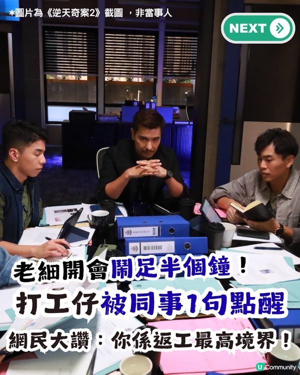 老細開會鬧足半個鐘！同事一句點醒打工仔？網民大讚事主：完全係返工嘅最高境界！