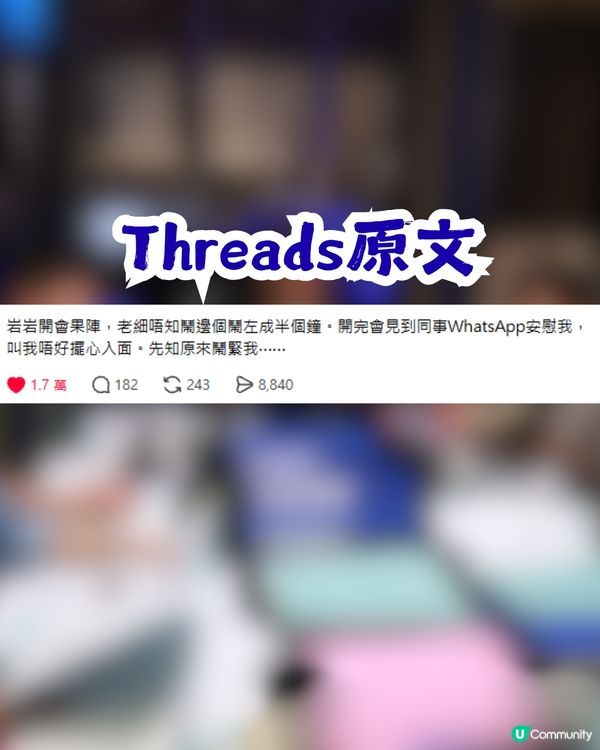 老細開會鬧足半個鐘！同事一句點醒打工仔？網民大讚事主：完全係返工嘅最高境界！