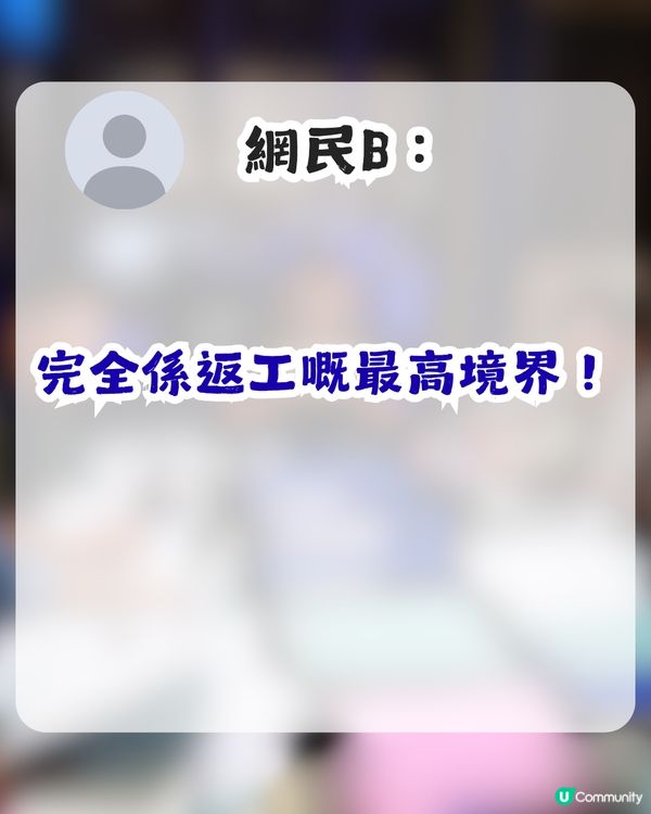 老細開會鬧足半個鐘！同事一句點醒打工仔？網民大讚事主：完全係返工嘅最高境界！