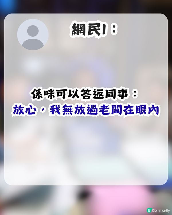 老細開會鬧足半個鐘！同事一句點醒打工仔？網民大讚事主：完全係返工嘅最高境界！