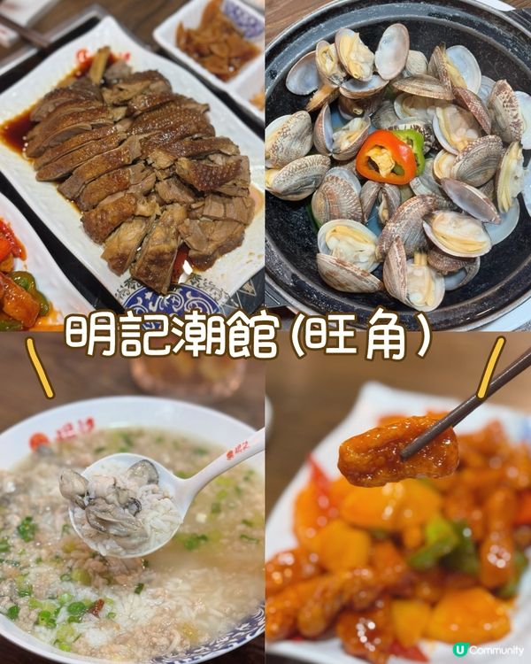 明記潮館😋旺角必食！