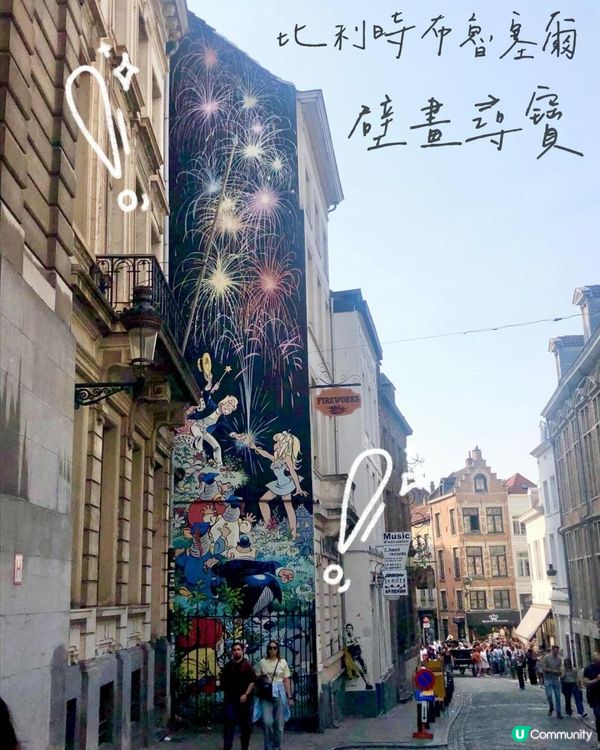 比利時布魯塞爾—壁畫尋寶！