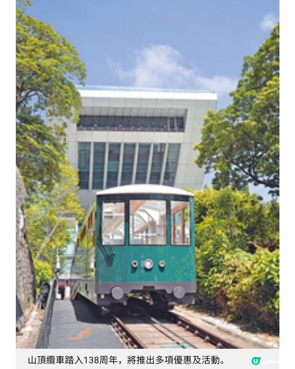 山頂纜車賀138歲推138元快閃優惠辦照片徵集賽立體光影滙演