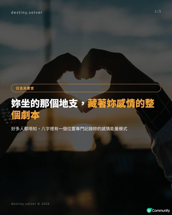 日支夫妻宮：你坐的那個地支，藏著你感情的整個劇本