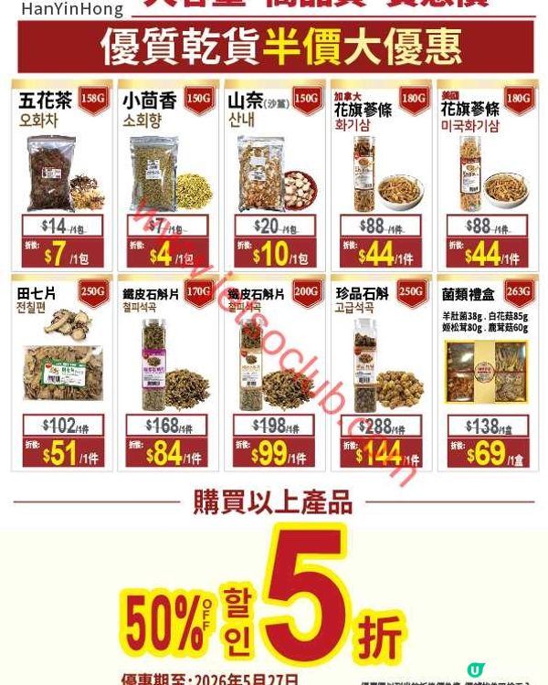 韓印紅激荀優惠！精選健康食品、優質乾貨、韓國美妝低至半價！