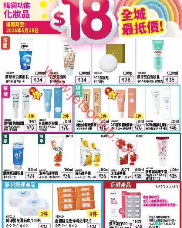 韓印紅激荀優惠！精選健康食品、優質乾貨、韓國美妝低至半價！