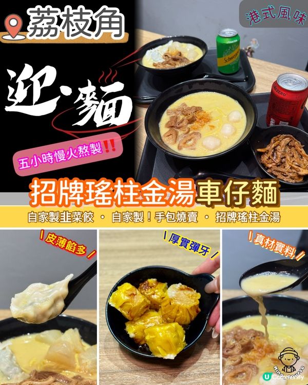 五小時慢火熬製．招牌瑤柱金湯車仔麵