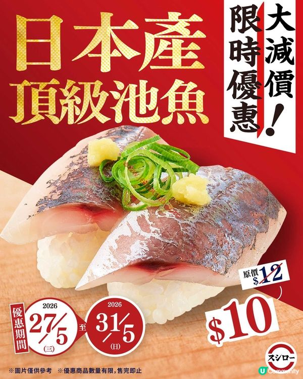 壽司郎 Sushiro：日本直送頂級池魚，限時激減優惠！