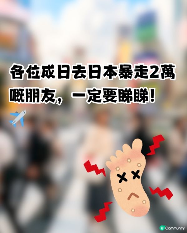 日本旅遊！網民一日狂行5萬步！竟靠1平底鞋+DAISO鞋墊