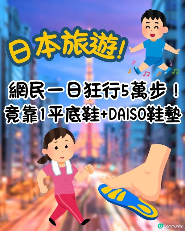 日本旅遊！網民一日狂行5萬步！竟靠1平底鞋+DAISO鞋墊