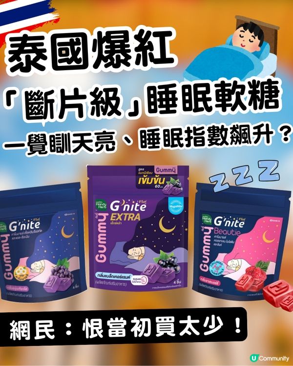 【泰國必買】網民狂推「斷片級」睡眠軟糖！一覺到天亮、睡眠指數飆升：只恨當初買太少！