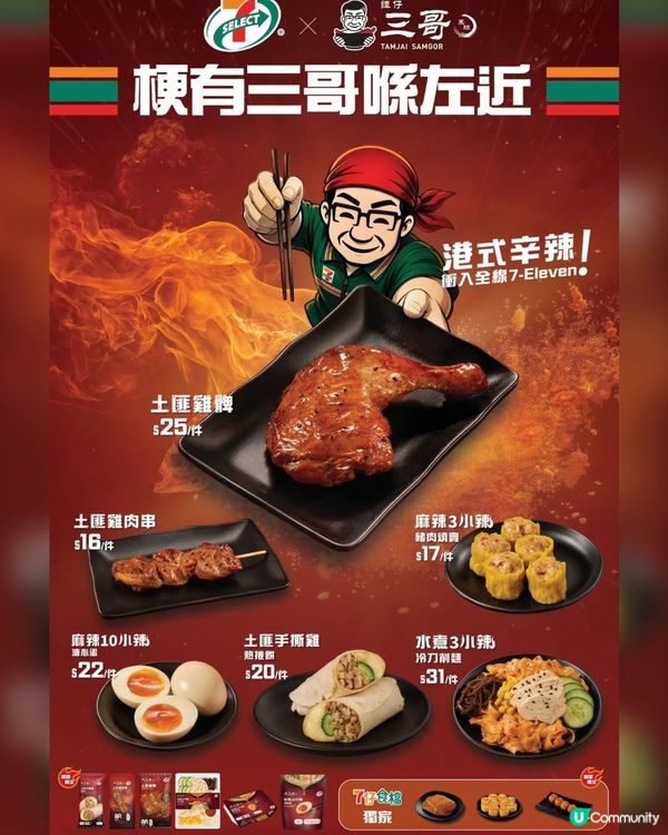 🔥【強強聯手｢譚仔三哥米線｣】7-Eleven 45 周年大...