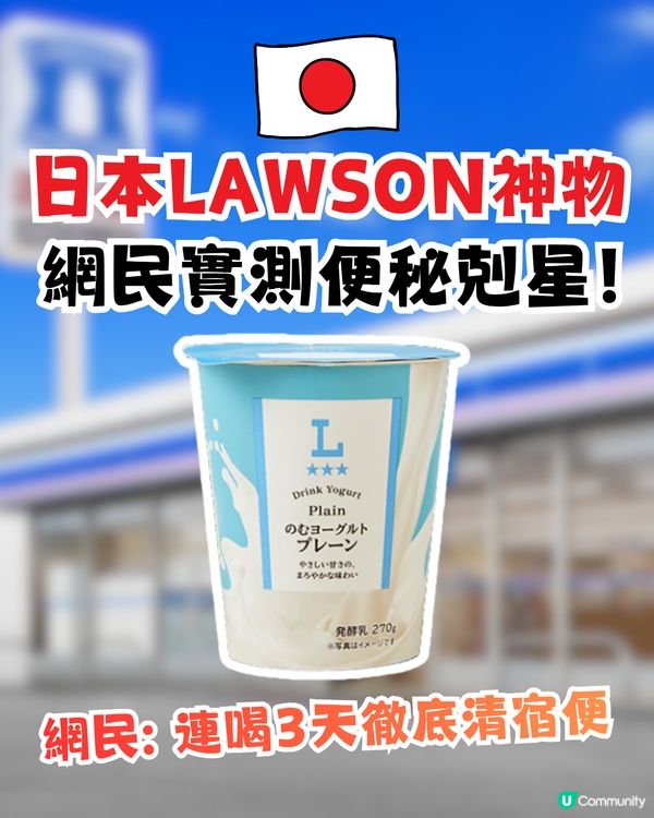 日本LAWSON神物網民實測便秘剋星！網民: 連喝3天徹底清宿便