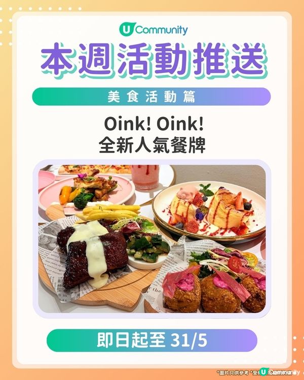 【Foodies請注意‼️】每週社群活動推送：美食活動（5月27日起）🌟