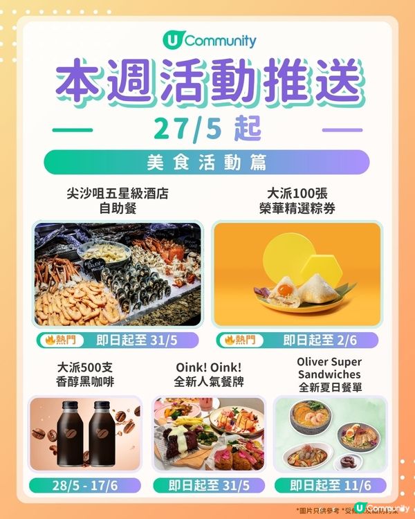 【Foodies請注意‼️】每週社群活動推送：美食活動（5月27日起）🌟