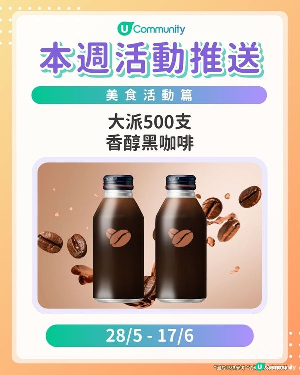 【Foodies請注意‼️】每週社群活動推送：美食活動（5月27日起）🌟