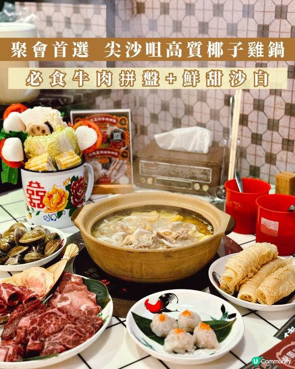 聚會首選🌟高質尖沙咀椰子雞鍋🥥🐥