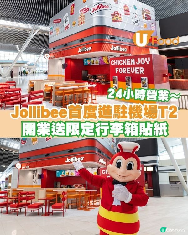 Jollibee首度進駐香港國際機場T2　24 小時營業＋送限量貼紙                                                    
