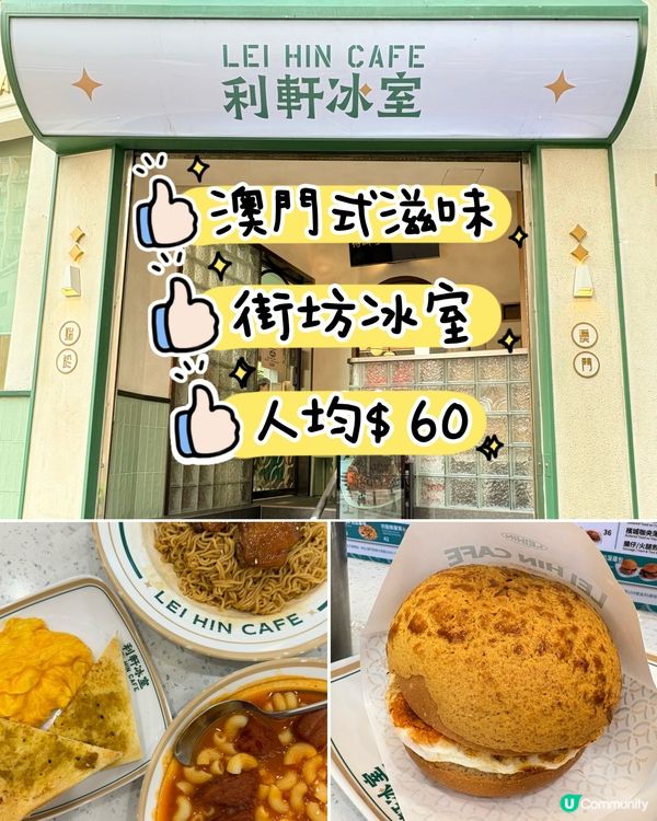 澳門🇲🇴利軒冰室，平價美食天堂，必食招牌菠蘿包