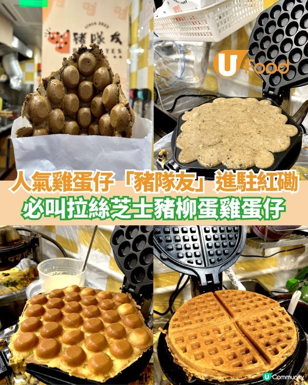 豬隊友進駐紅磡 必叫拉絲芝士豬柳蛋雞蛋仔                                                    