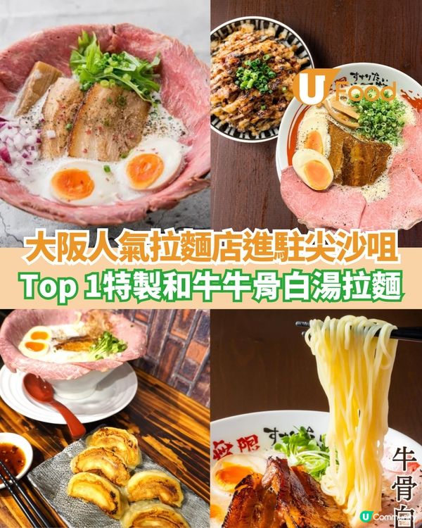 大阪人氣拉麵店進駐尖沙咀 Top 1特製和牛牛骨白湯拉麵                                                    