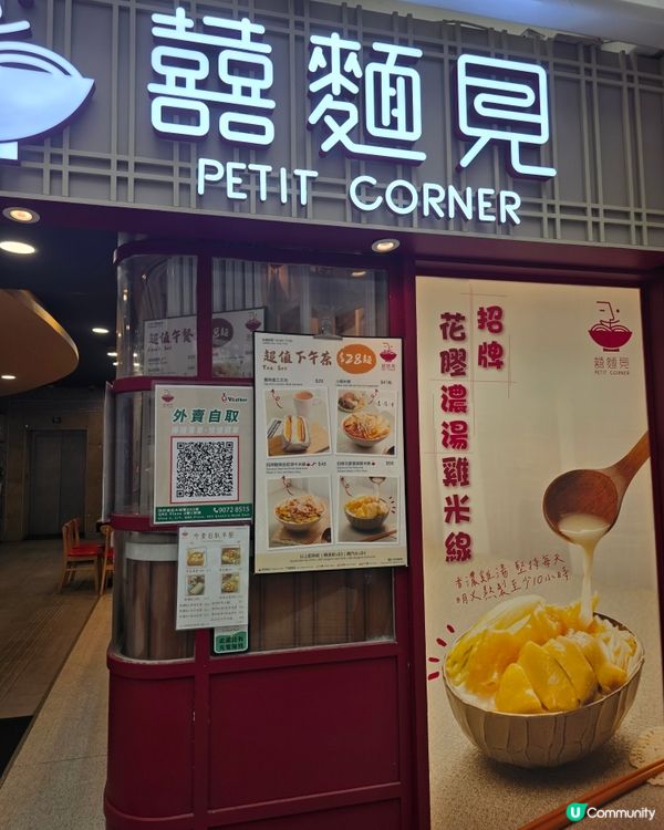 花膠米線下午茶
