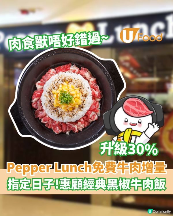Pepper lunch免費牛肉增量30% 只限一天! 惠顧指定黑椒牛肉飯                                                    