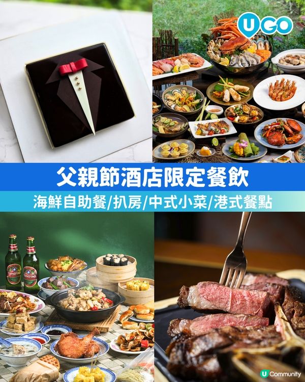 【父親節👔】酒店限定餐飲🍽️