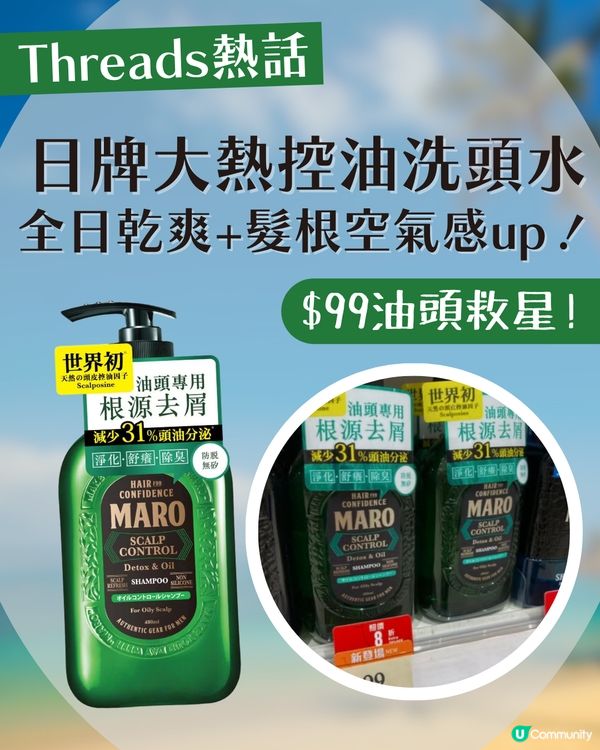 【油頭救星】日牌$99大熱控油洗頭水！網民實測激讚：全日乾爽、個頭無咁扁！