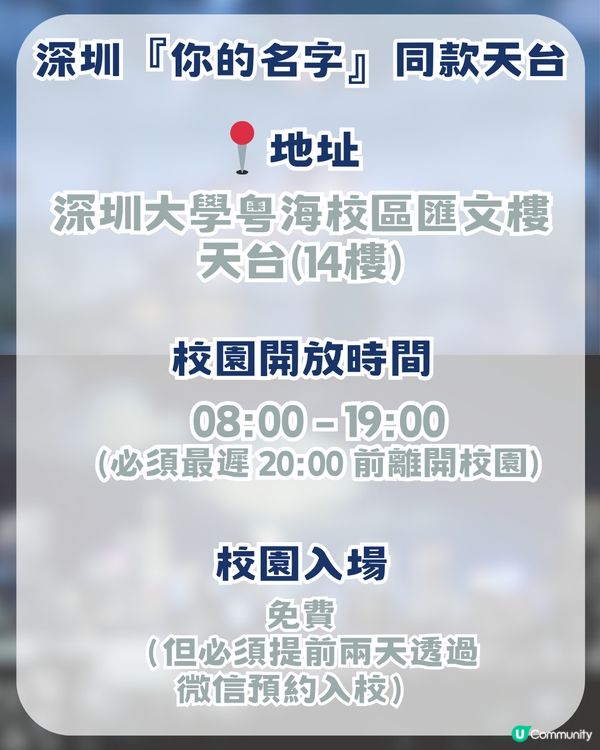 深圳《你的名字》同款天台打卡！1比1還原名場面/ 藍調夜景！附預約方法,地址及交通                                                   