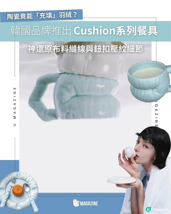 韓國品牌推出Cushion系列餐具  ｜ 神還原布料縫線與鈕扣壓紋細節         
