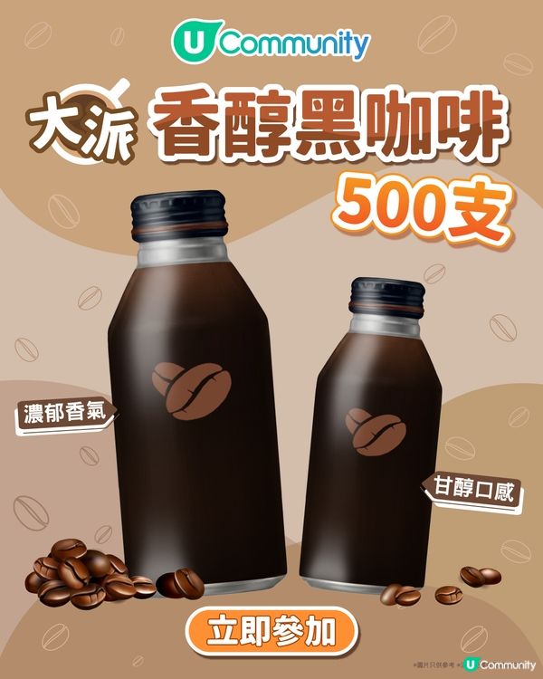 【快閃送】500支香醇黑咖啡！