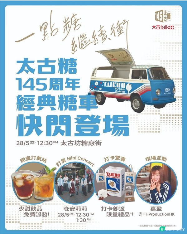 28/5太古坊太古糖活動