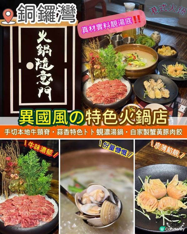 真材實料靚湯底．異國風の特色火鍋店‼️