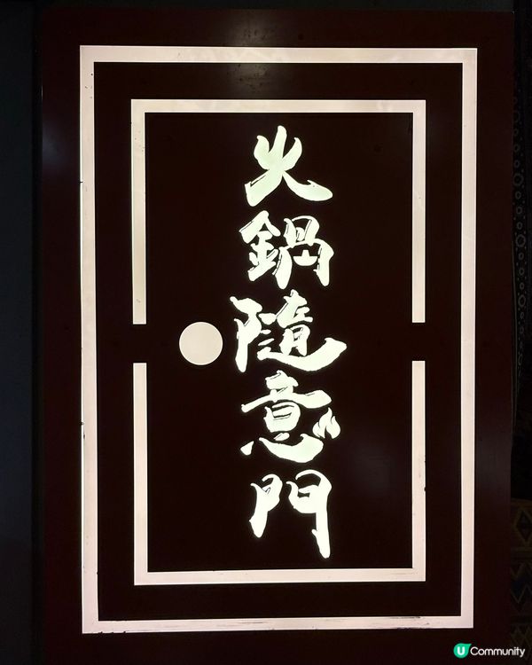 真材實料靚湯底．異國風の特色火鍋店‼️