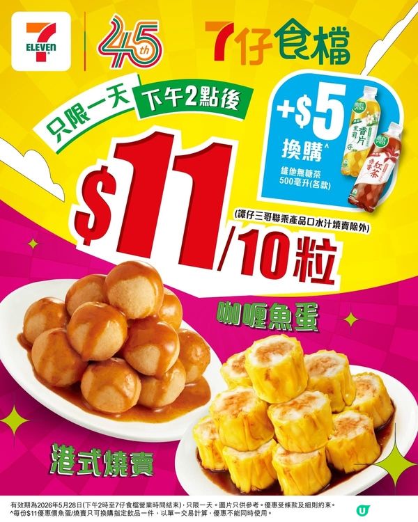 7仔食檔$11蚊優惠👏