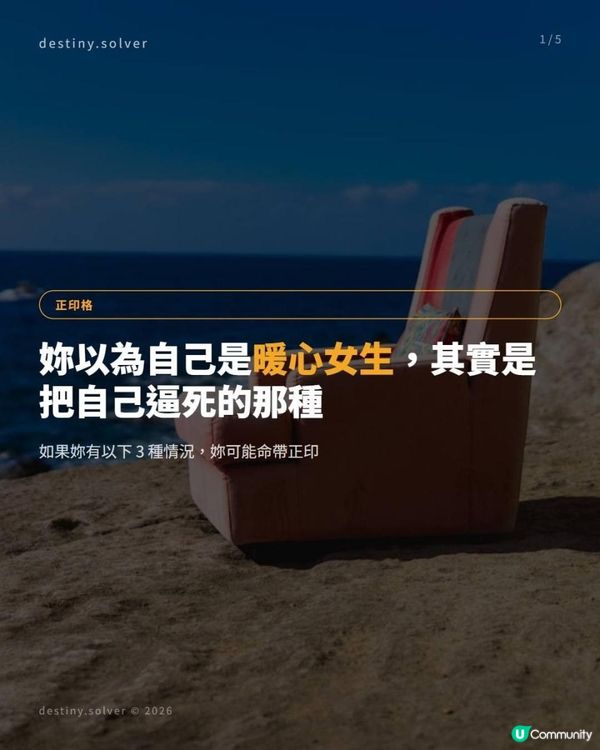 八字正印格：你以為自己是暖心女生，其實是把自己逼死的那種