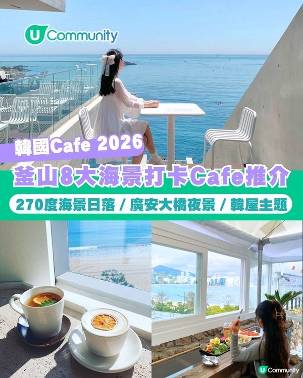 【韓國Cafe 2026】釜山8大海景Cafe推介 270度海景日落／廣安大橋夜景／韓屋主題