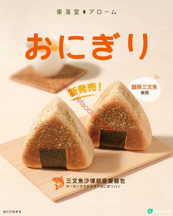 東海堂：味蕾新寵！香滑三文魚沙律藜麥飯糰包震撼登場