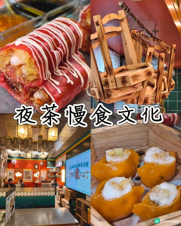 夜茶香🫖 - 龍點心