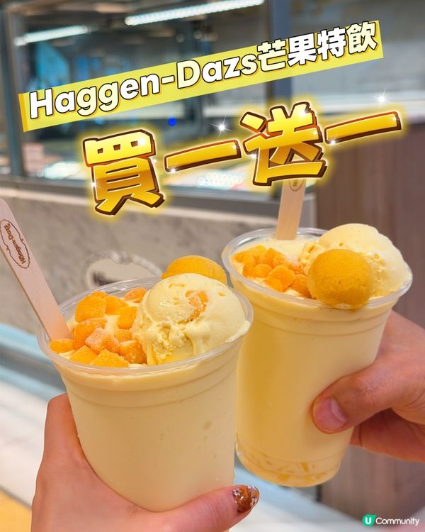 快閃優惠🌟Haggen-Dazs買一送一！好似楊枝甘露？
