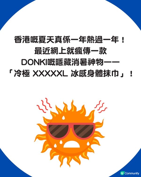 【夏日救星】DONKI驚現冰感神物！網民激推「冷極 XXXXXL身體抹巾」：去音樂節爽足15分鐘！