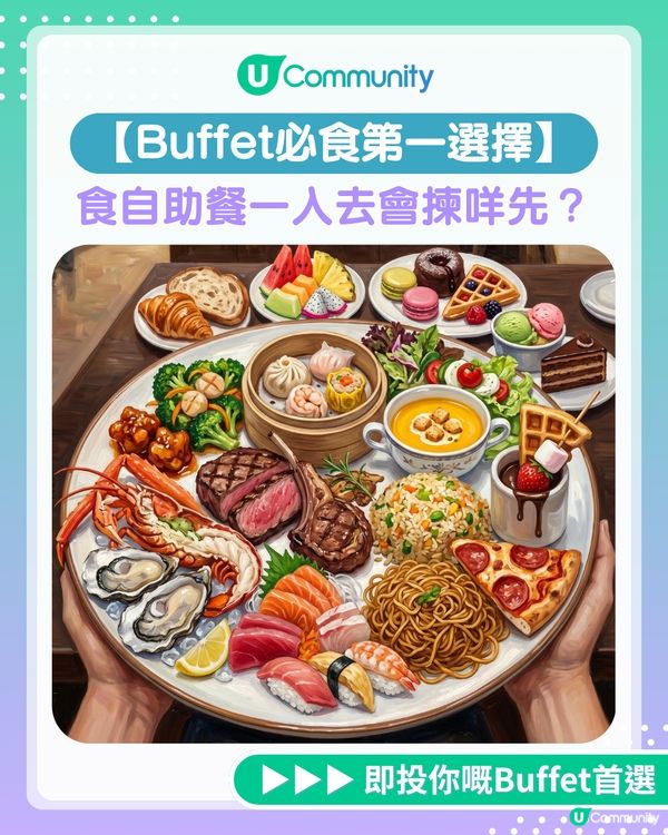 【Buffet必食首選】食自助餐一入去會揀咩先？即投你嘅Buffet第一選擇！