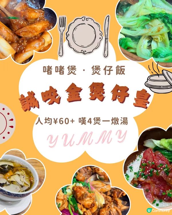 人均¥60+ 嘆四煲一燉湯｜誠咬金煲仔皇