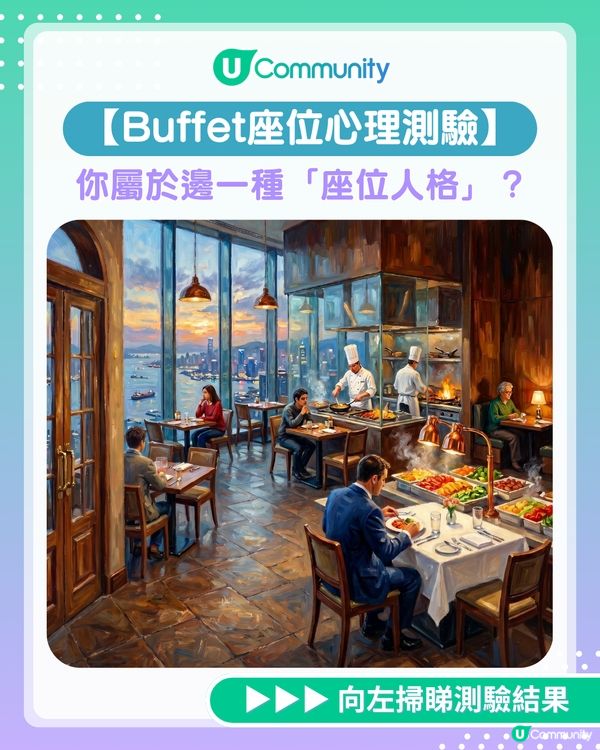 【Buffet座位心理測驗】去食自助餐揀位可以測出5種座位人格？即睇詳細結果：你喺日常/職場係咩擔當？