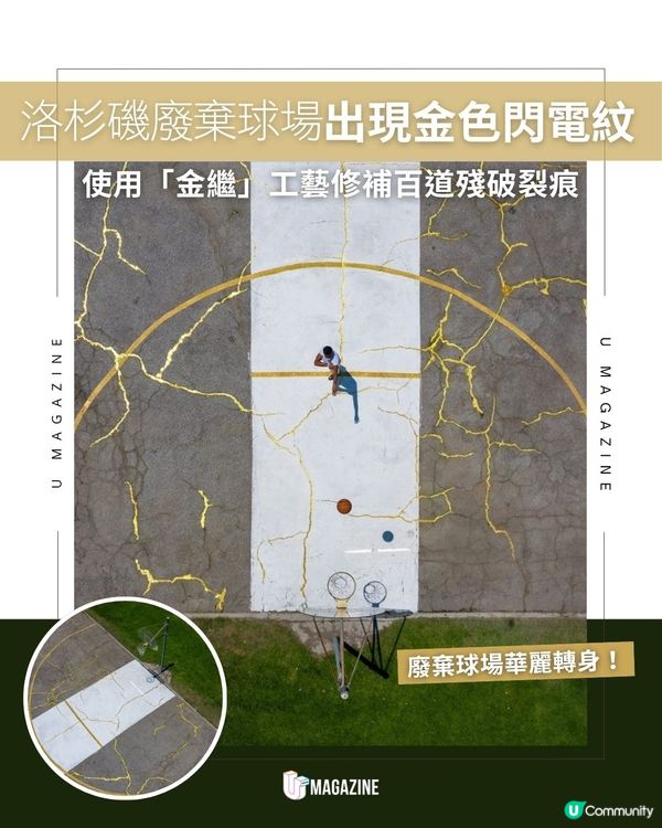 洛杉磯廢棄球場出現金色閃電紋｜使用「金繼」工藝修補百道殘破裂痕                                                    